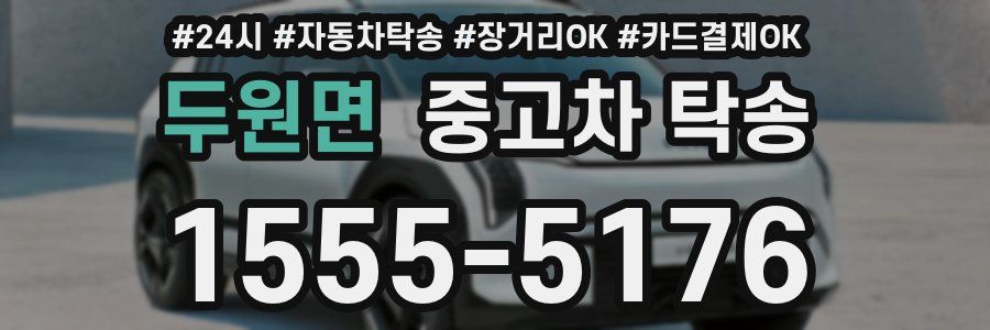 두원면 중고차 탁송