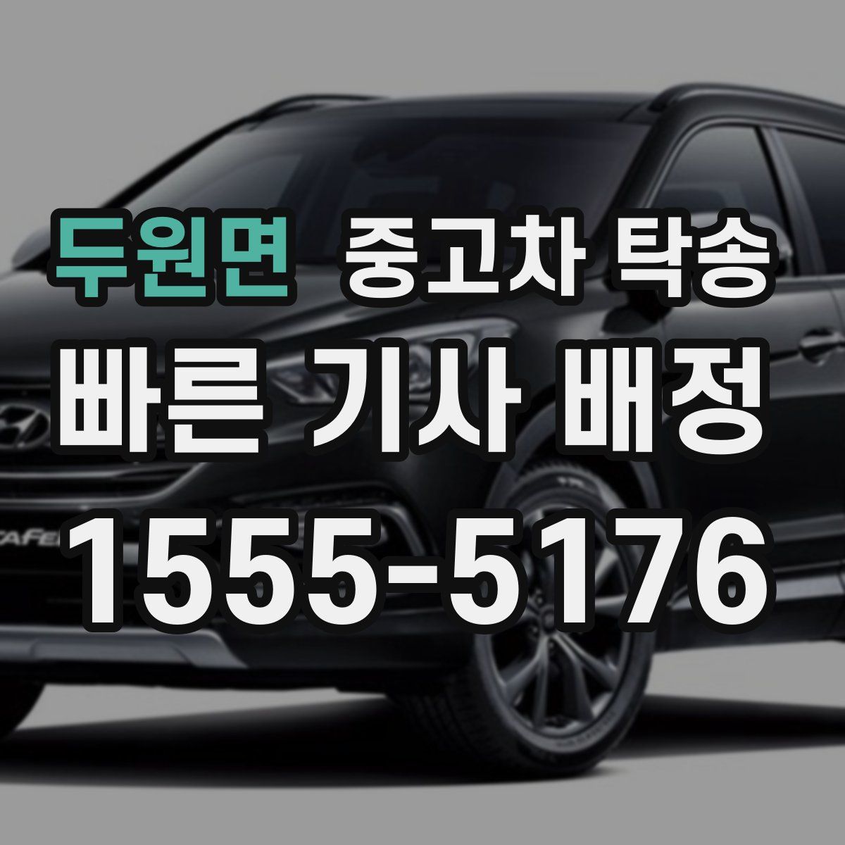 두원면 중고차 탁송
