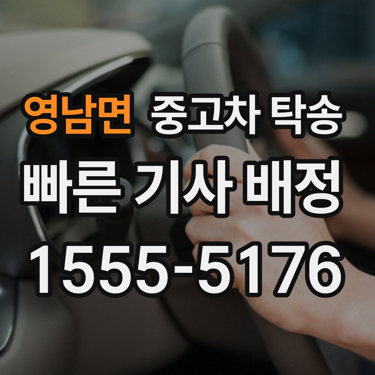 영남면 중고차 탁송