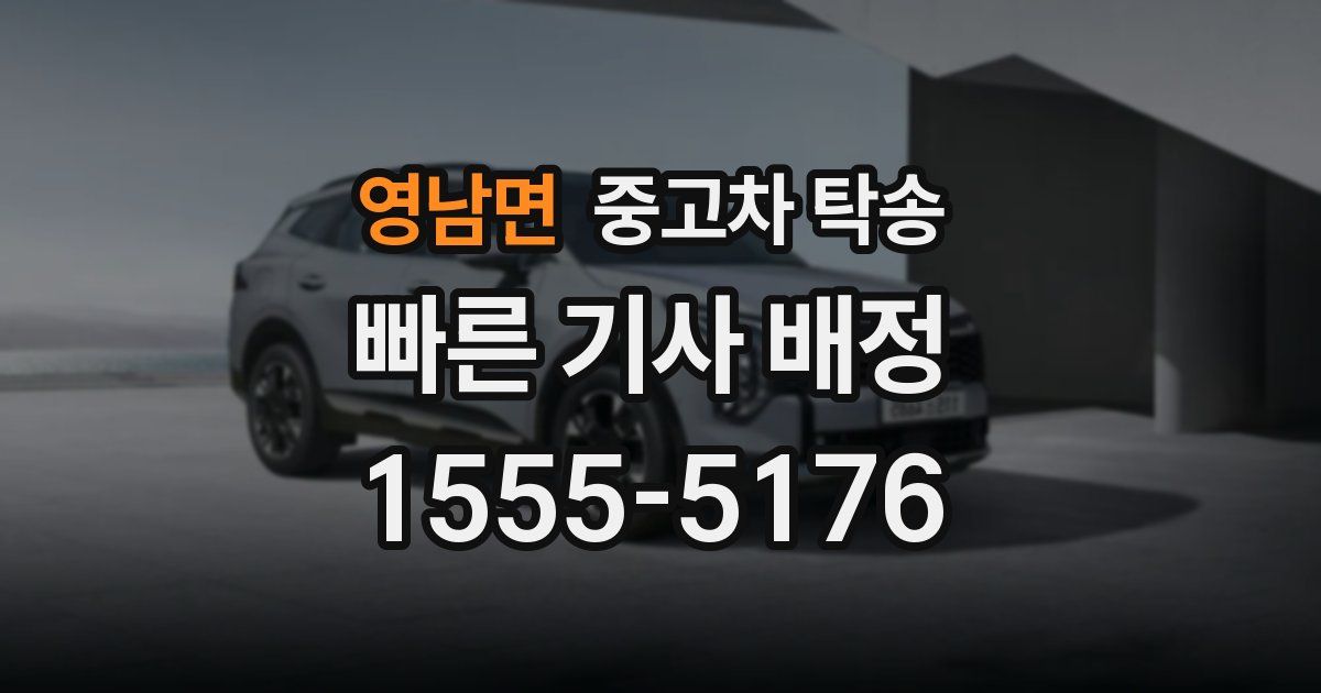 영남면 중고차 탁송
