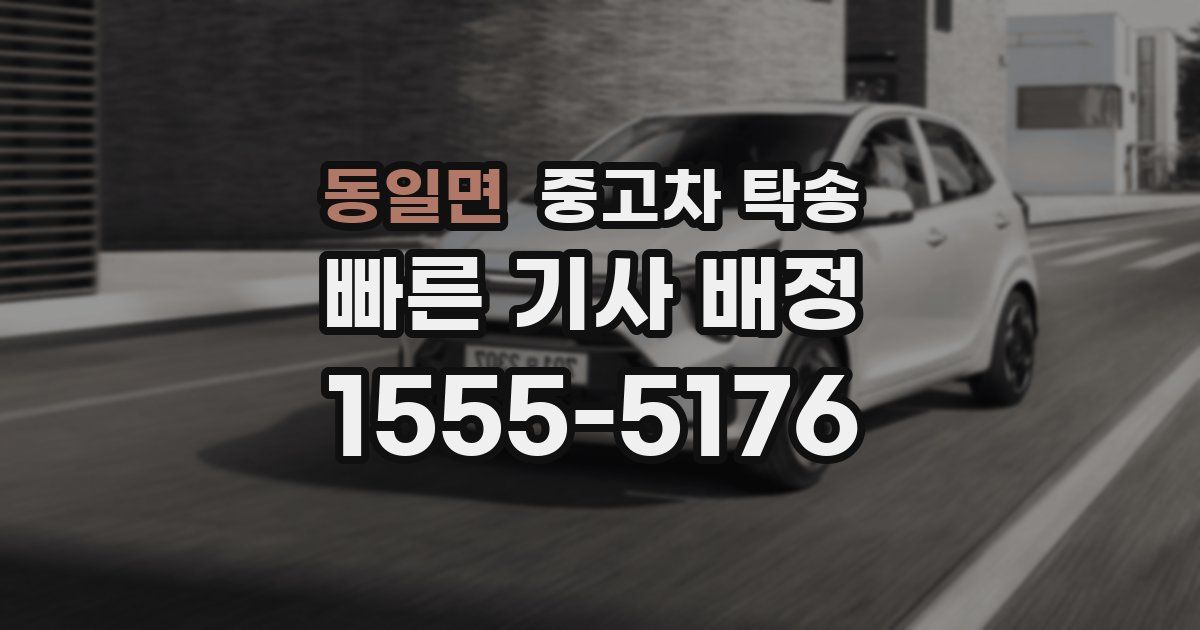 동일면 중고차 탁송