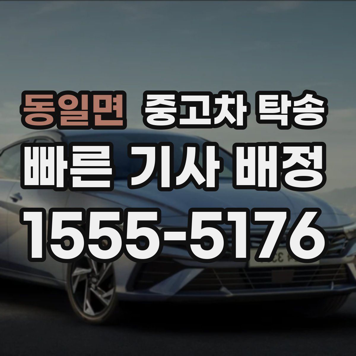 동일면 중고차 탁송