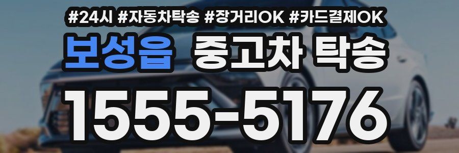 보성읍 중고차 탁송