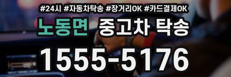 노동면 중고차 탁송