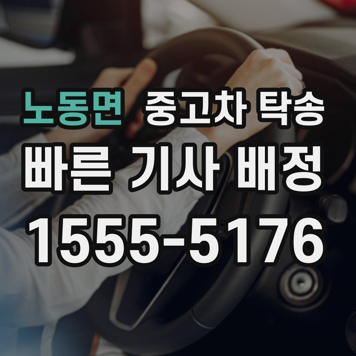 노동면 중고차 탁송