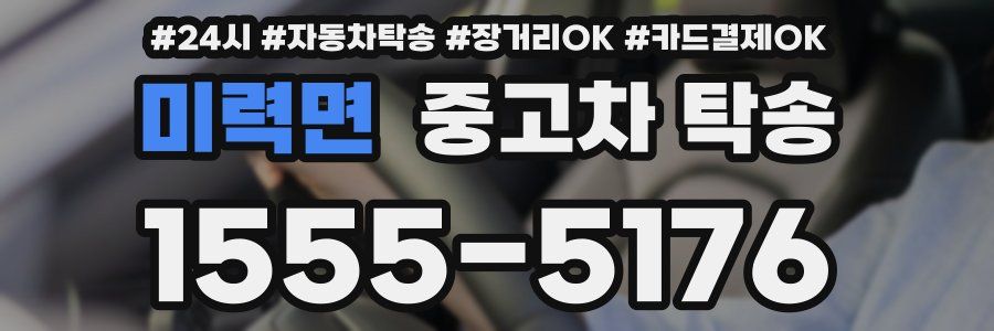 미력면 중고차 탁송