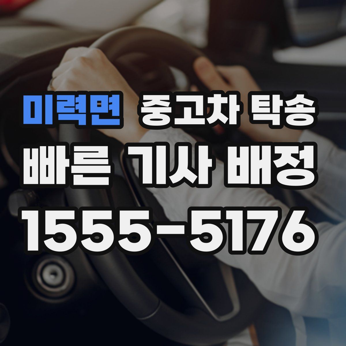 미력면 중고차 탁송