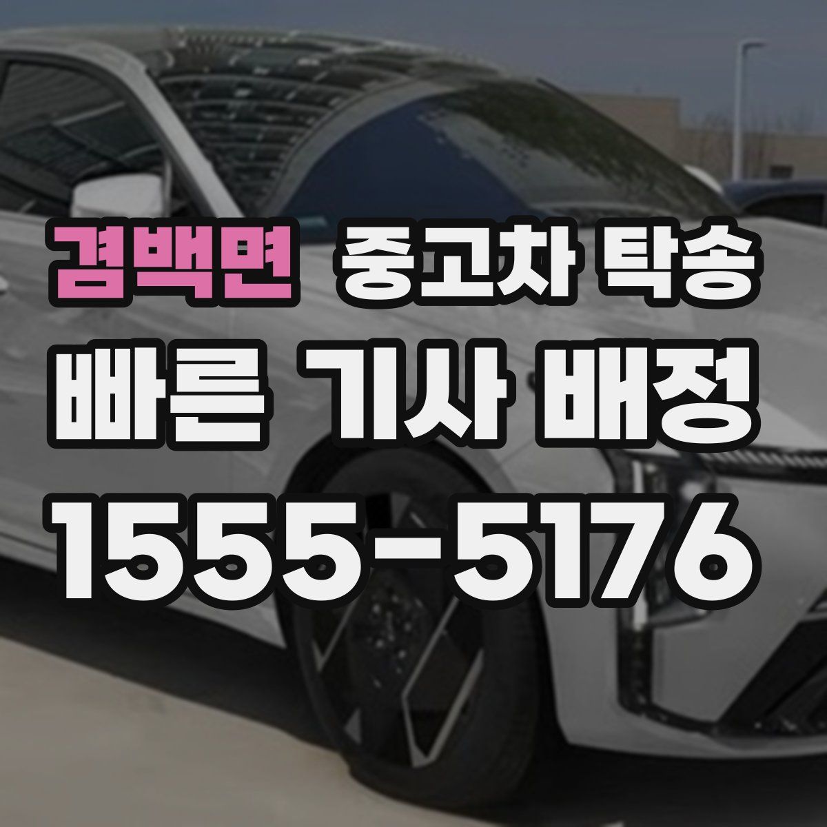 겸백면 중고차 탁송