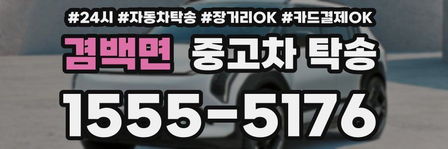 겸백면 중고차 탁송