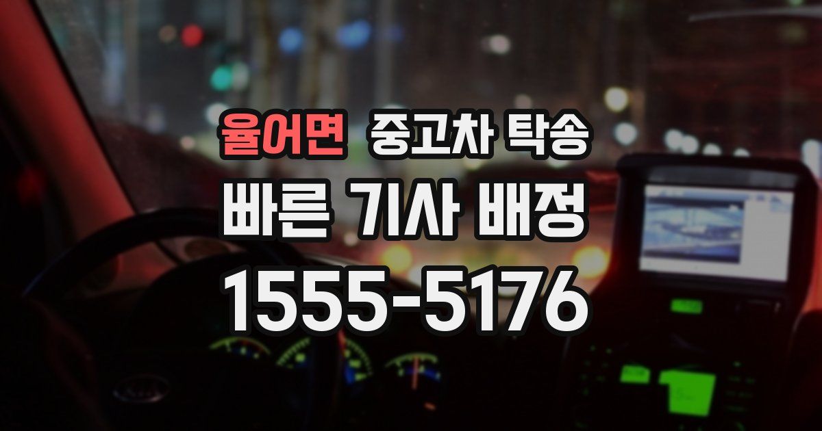 율어면 중고차 탁송