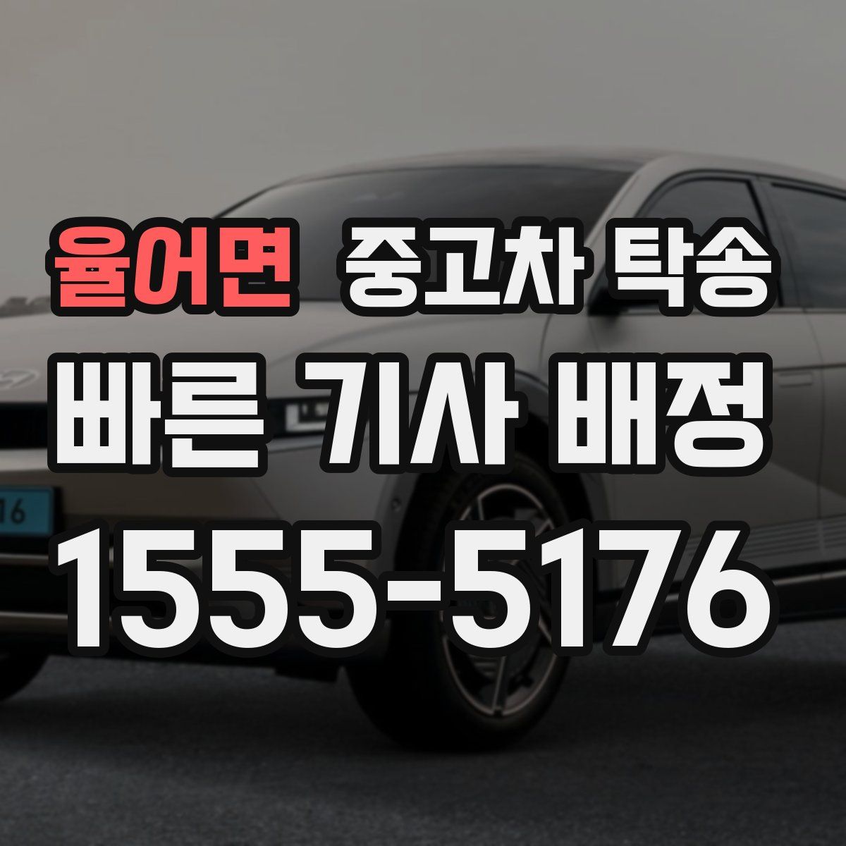 율어면 중고차 탁송