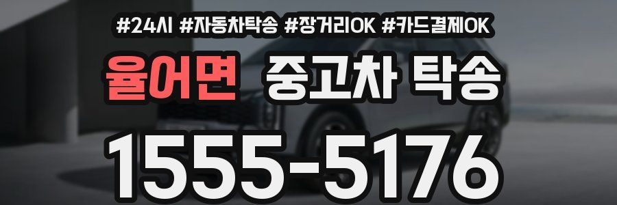 율어면 중고차 탁송