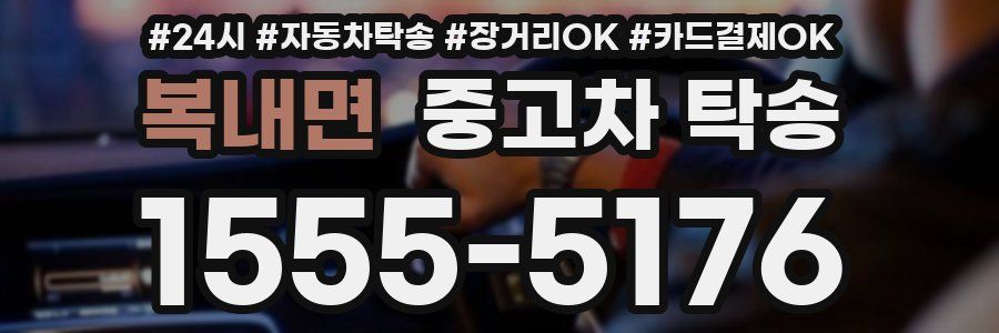 복내면 중고차 탁송