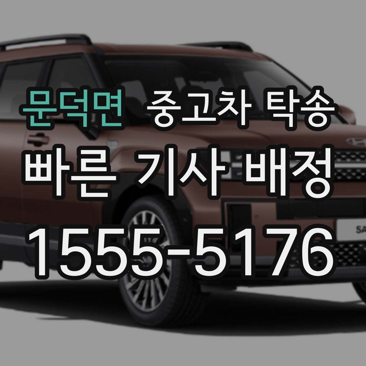 문덕면 중고차 탁송