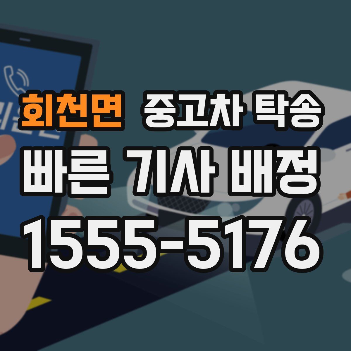 회천면 중고차 탁송