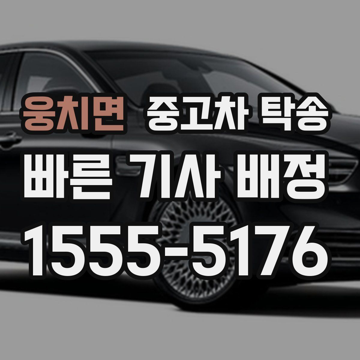웅치면 중고차 탁송