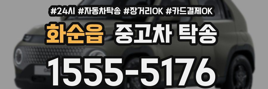 화순읍 중고차 탁송