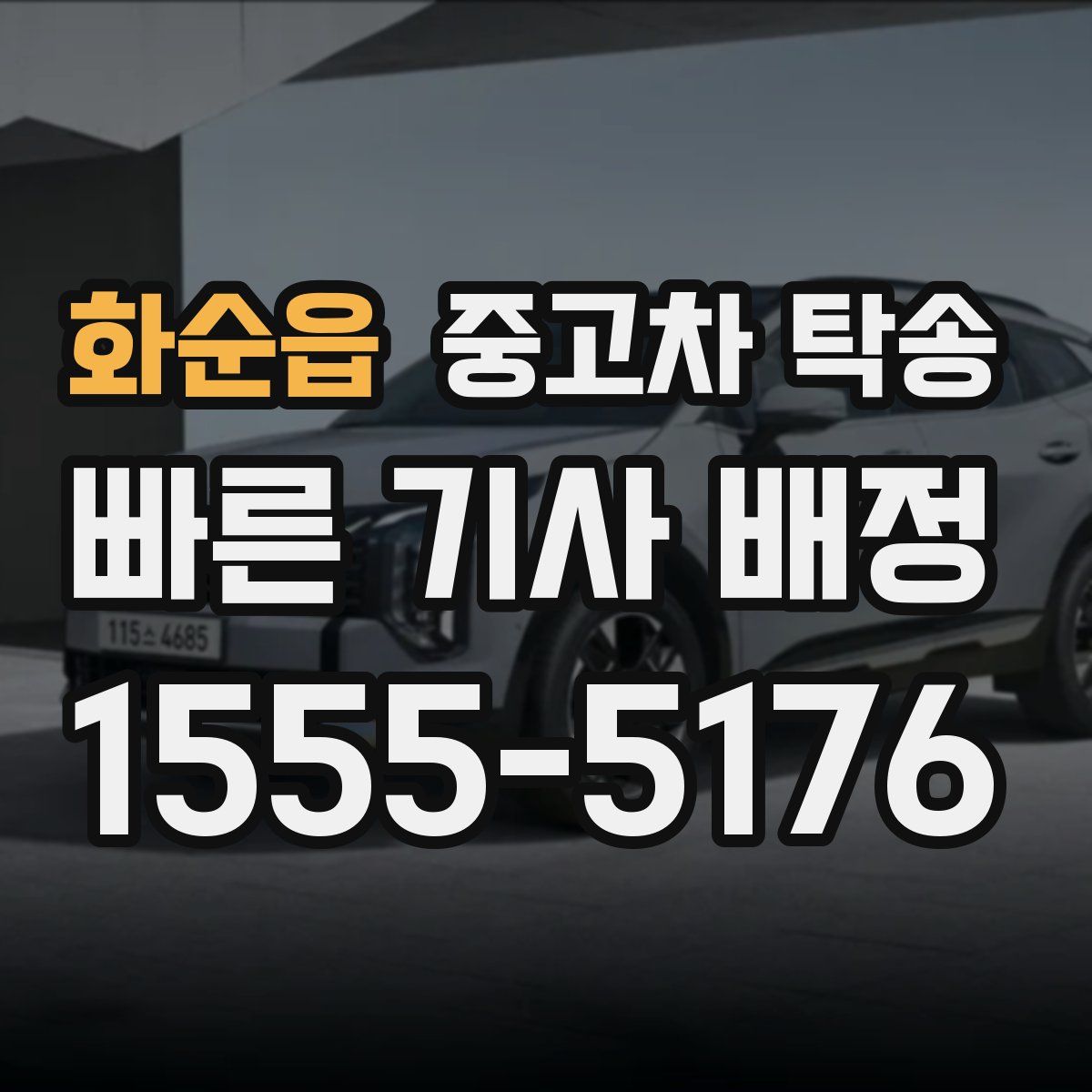 화순읍 중고차 탁송