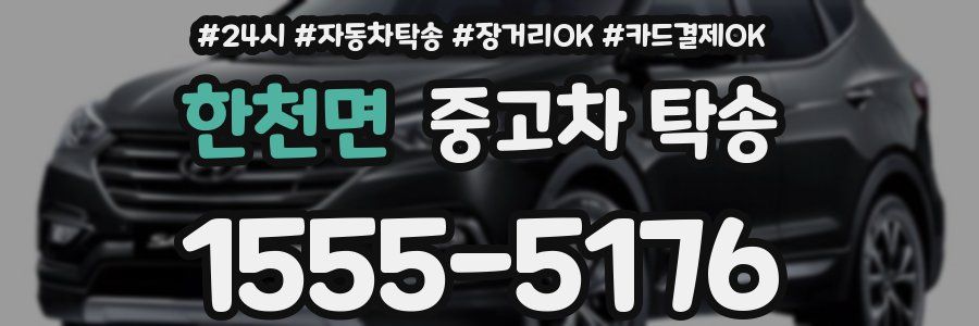 한천면 중고차 탁송
