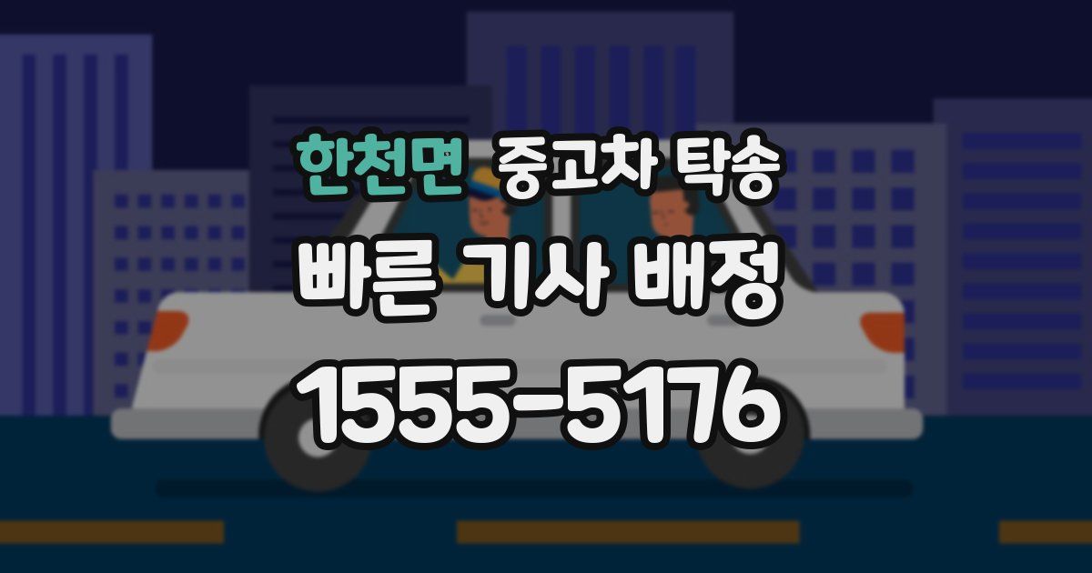 한천면 중고차 탁송