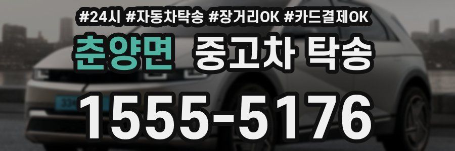 춘양면 중고차 탁송