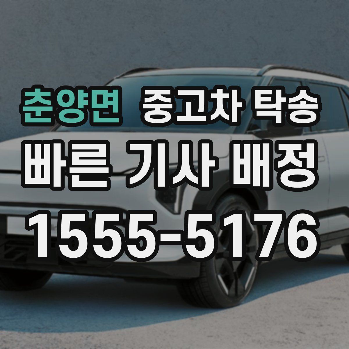 춘양면 중고차 탁송