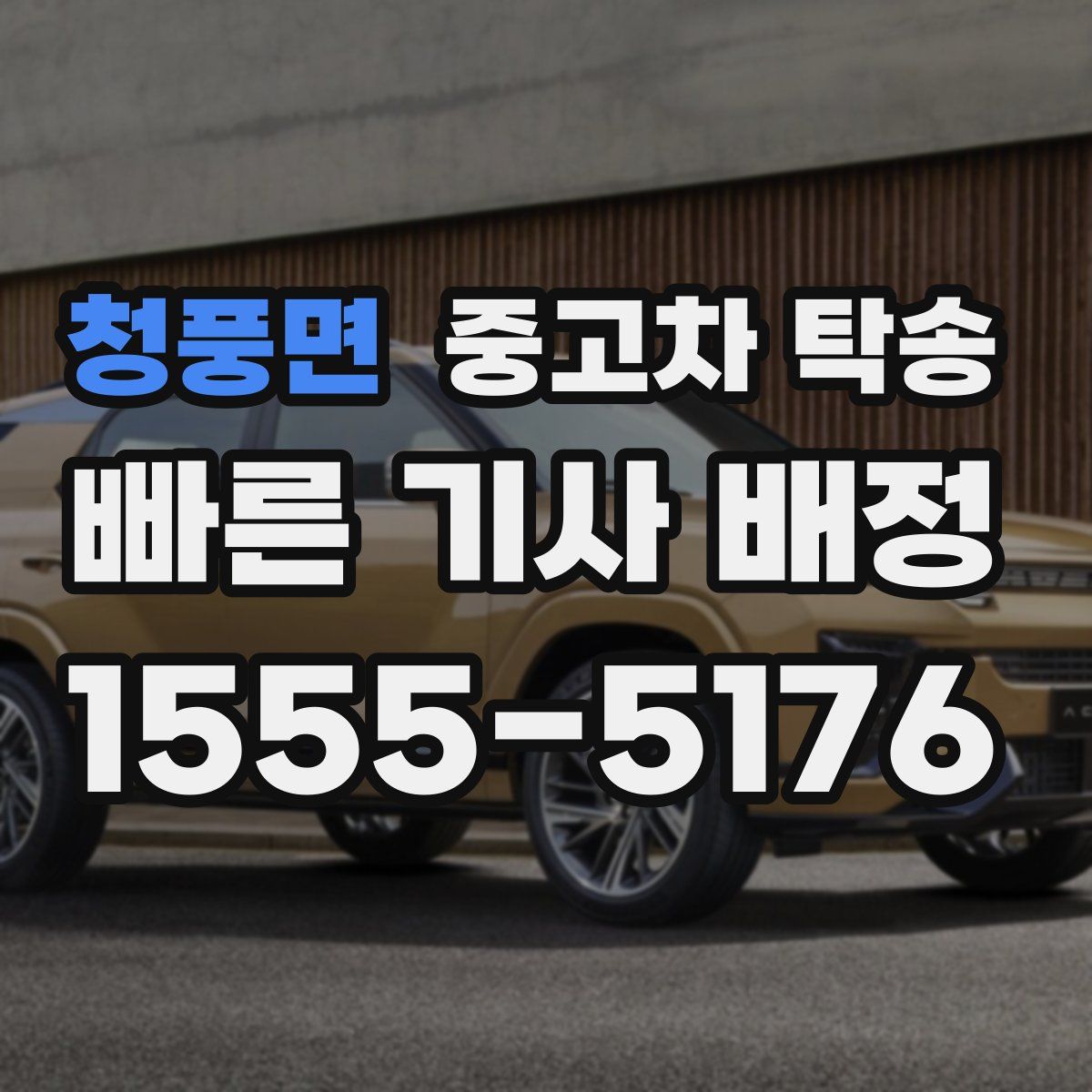 청풍면 중고차 탁송