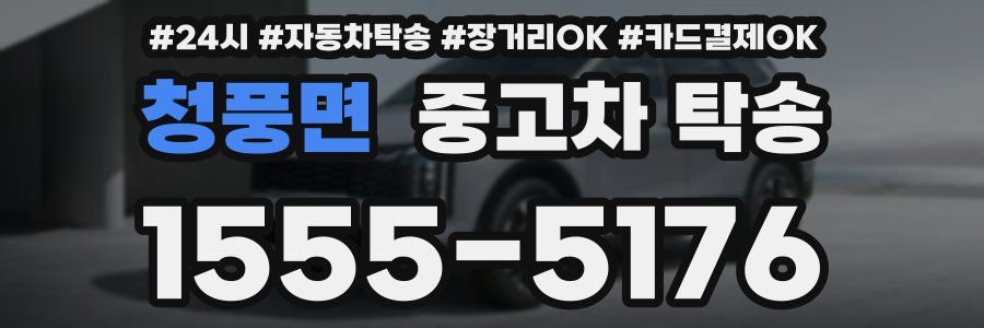 청풍면 중고차 탁송