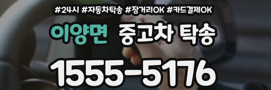이양면 중고차 탁송
