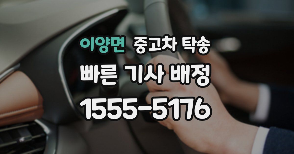 이양면 중고차 탁송