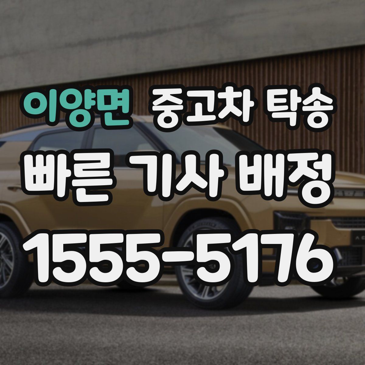 이양면 중고차 탁송