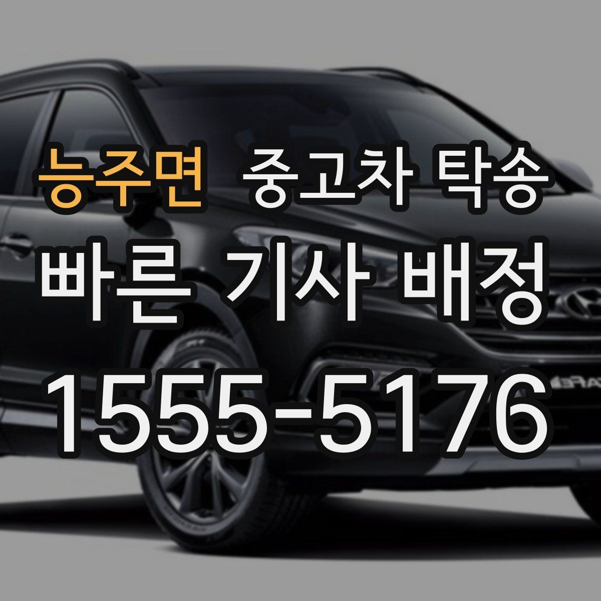 능주면 중고차 탁송