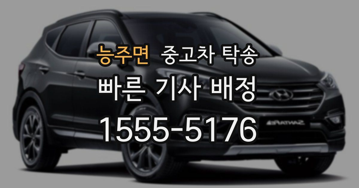 능주면 중고차 탁송