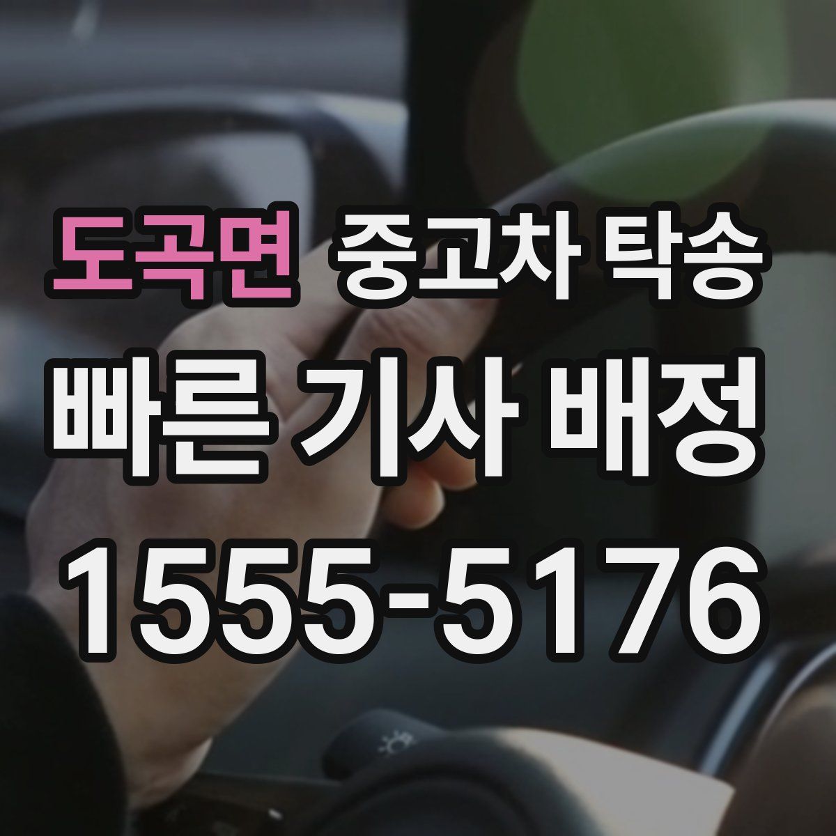 도곡면 중고차 탁송