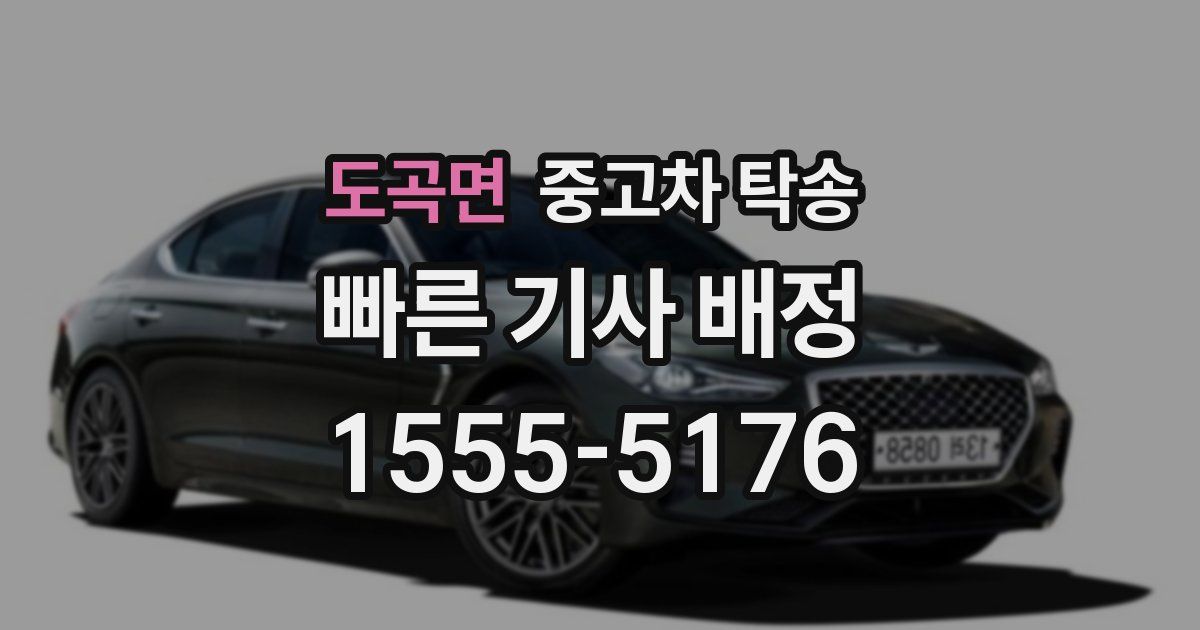 도곡면 중고차 탁송