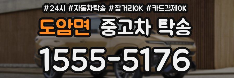 도암면 중고차 탁송