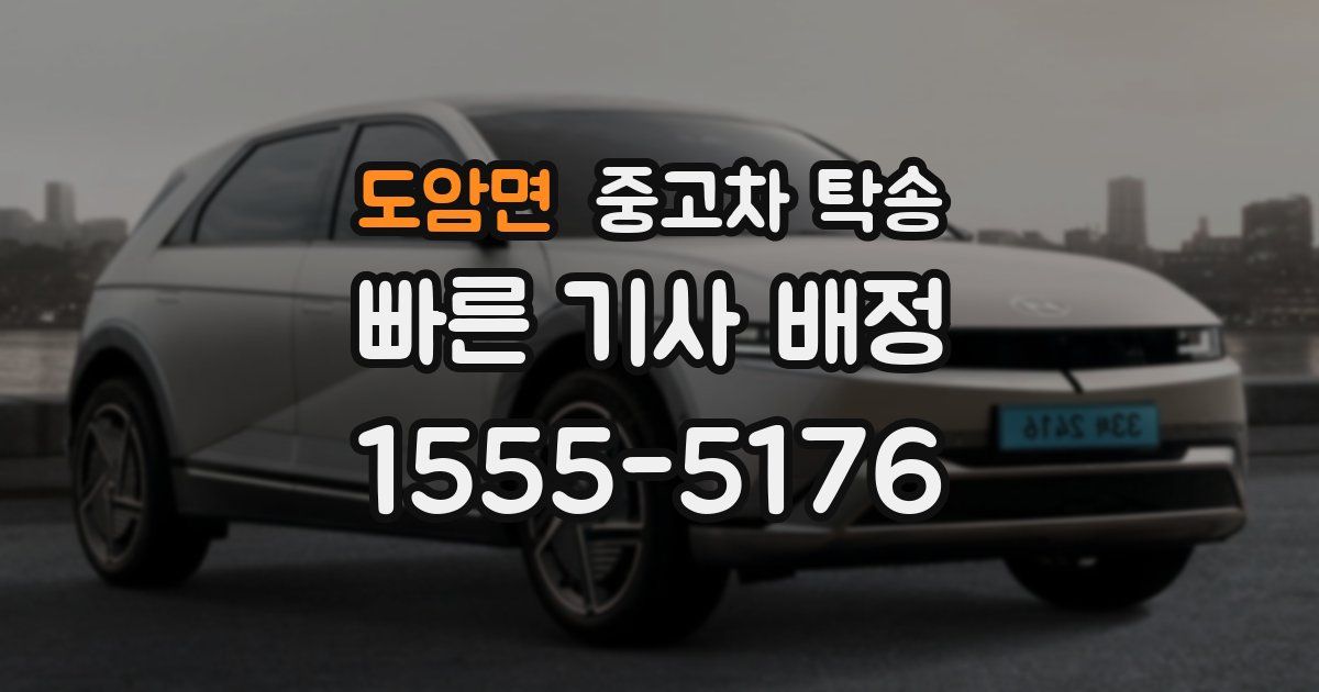 도암면 중고차 탁송