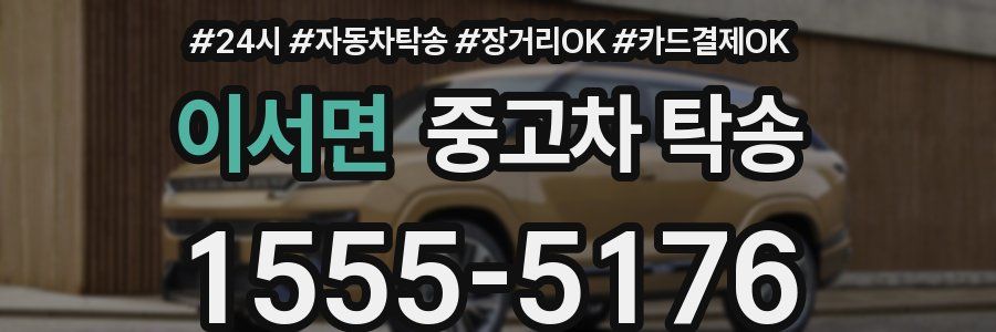이서면 중고차 탁송