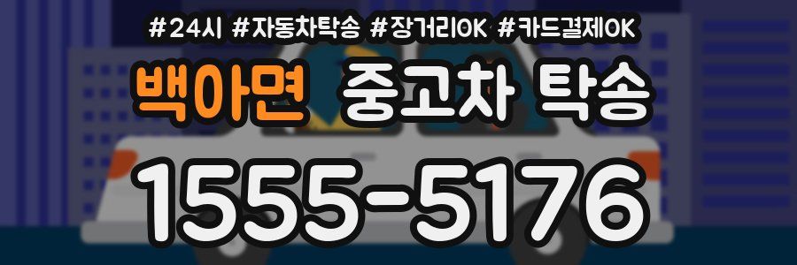 백아면 중고차 탁송
