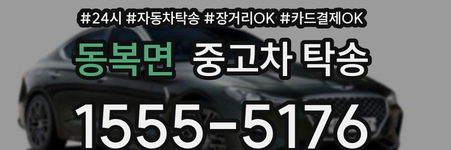 동복면 중고차 탁송