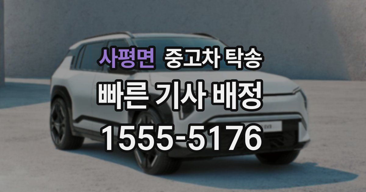 사평면 중고차 탁송