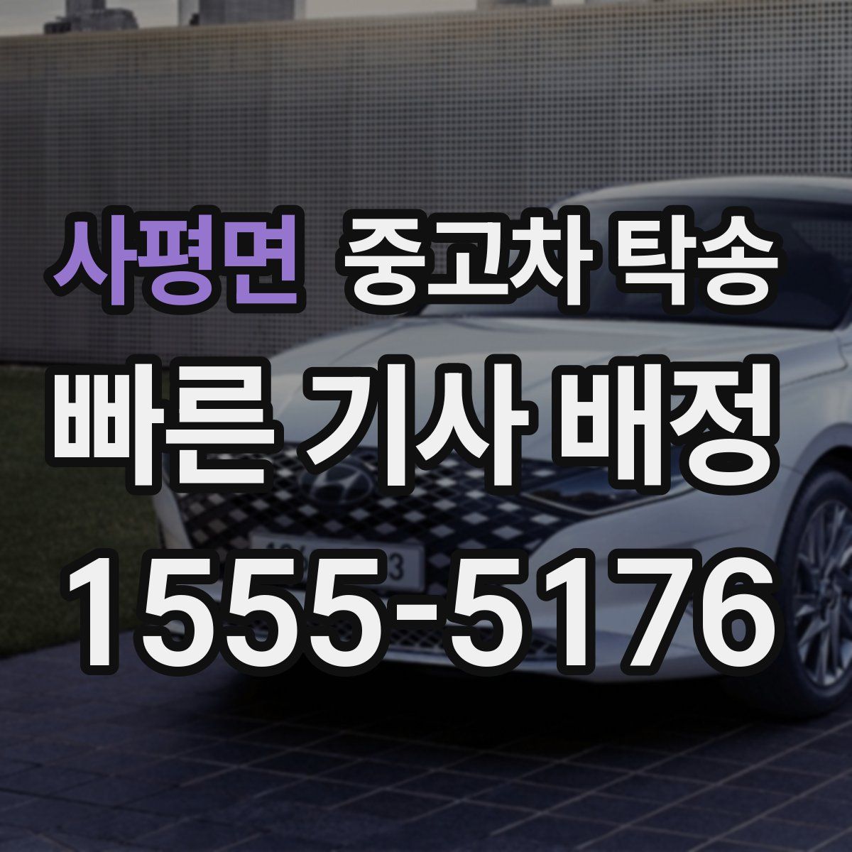 사평면 중고차 탁송
