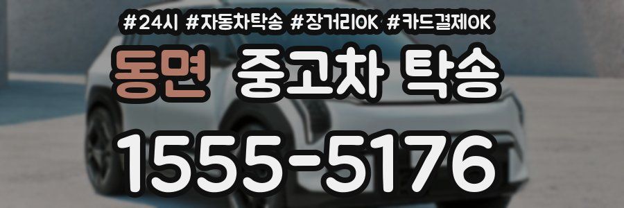 동면 중고차 탁송