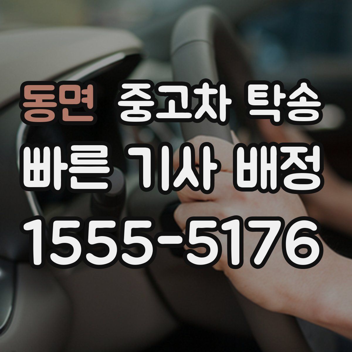 동면 중고차 탁송