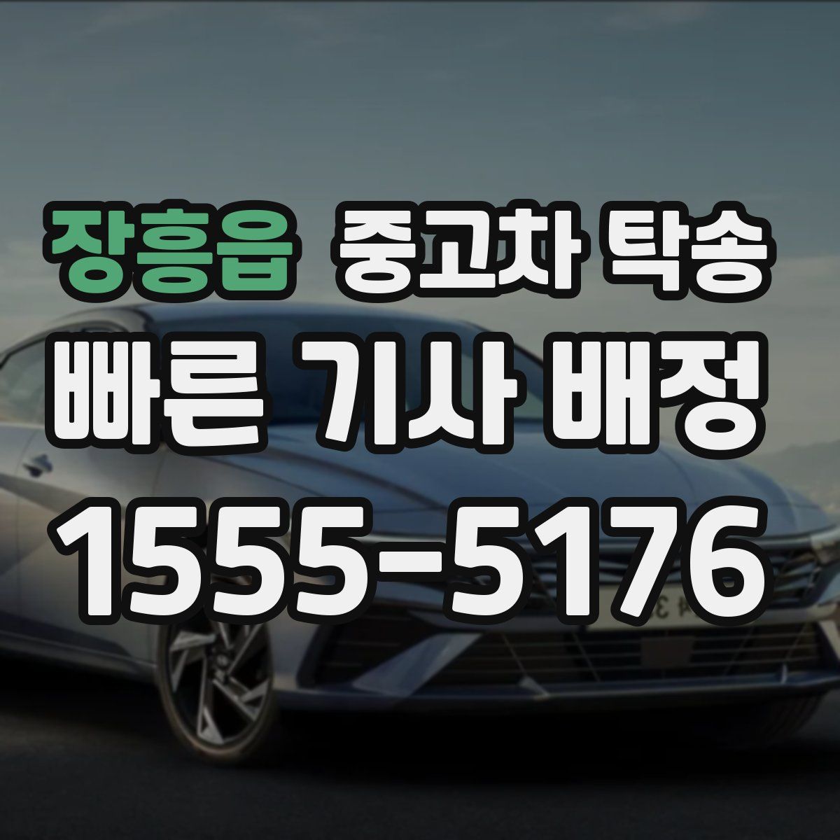 장흥읍 중고차 탁송
