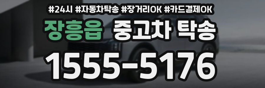 장흥읍 중고차 탁송