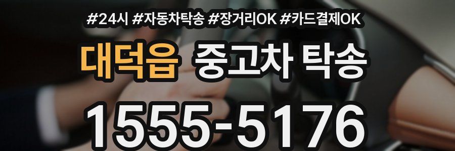 대덕읍 중고차 탁송