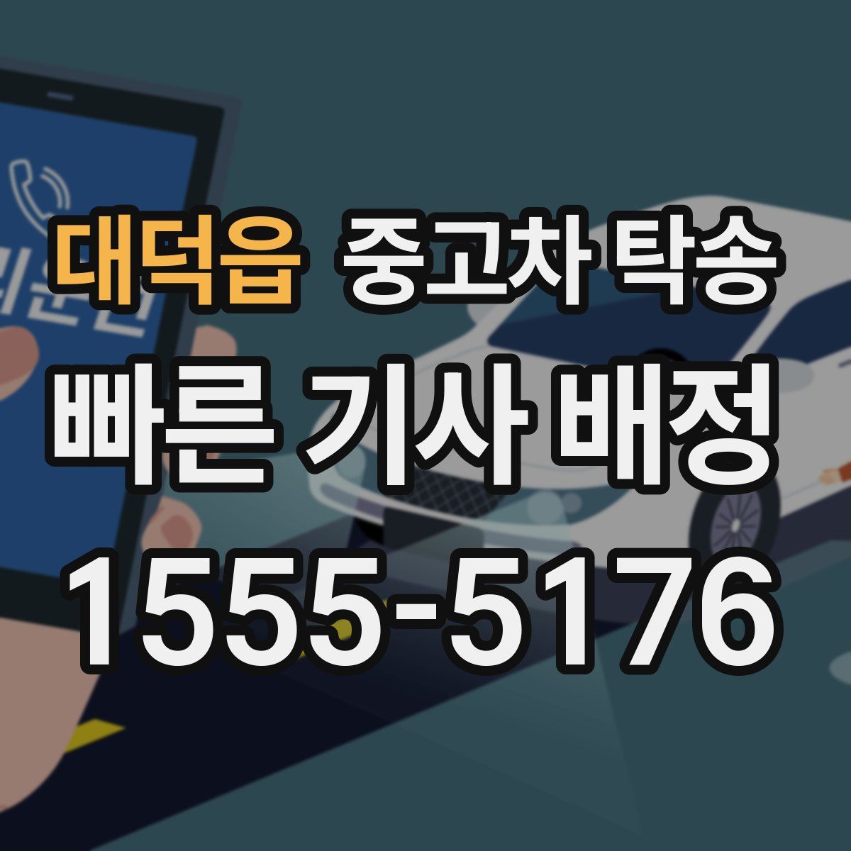대덕읍 중고차 탁송