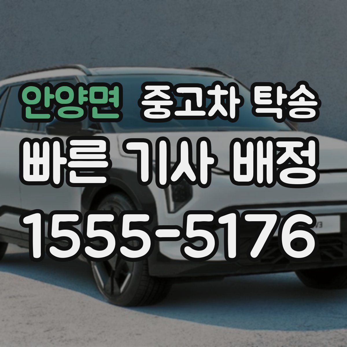 안양면 중고차 탁송