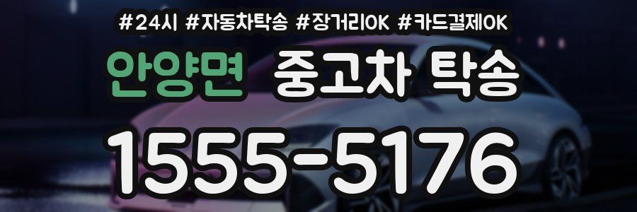 안양면 중고차 탁송